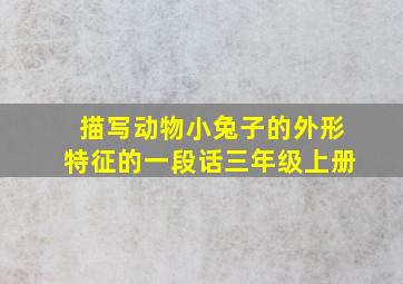 描写动物小兔子的外形特征的一段话三年级上册