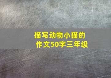 描写动物小猫的作文50字三年级