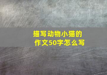 描写动物小猫的作文50字怎么写