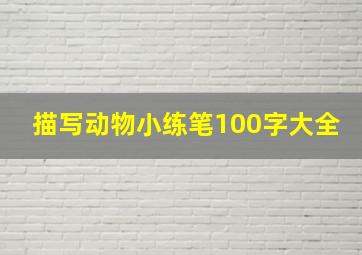 描写动物小练笔100字大全