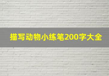 描写动物小练笔200字大全