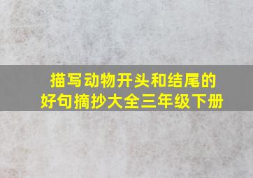 描写动物开头和结尾的好句摘抄大全三年级下册