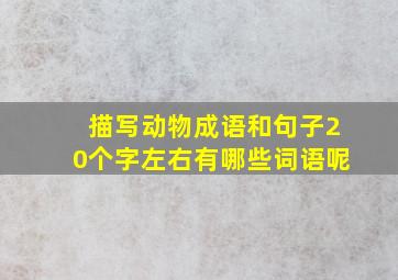 描写动物成语和句子20个字左右有哪些词语呢