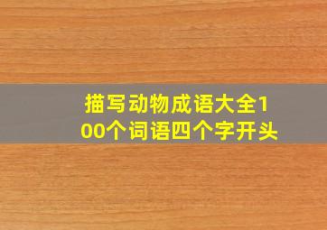 描写动物成语大全100个词语四个字开头