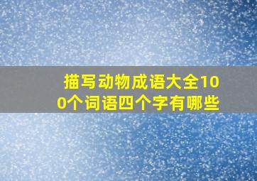 描写动物成语大全100个词语四个字有哪些