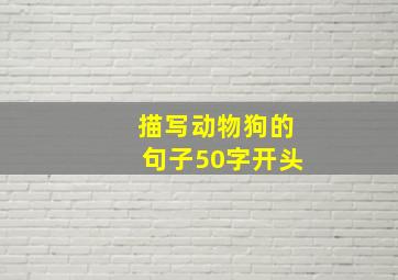 描写动物狗的句子50字开头