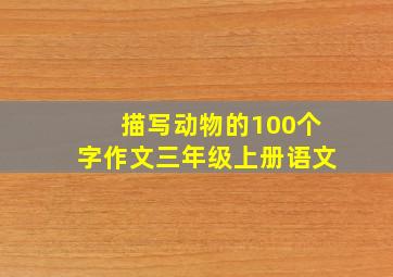 描写动物的100个字作文三年级上册语文