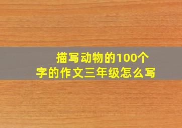 描写动物的100个字的作文三年级怎么写