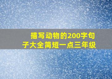 描写动物的200字句子大全简短一点三年级