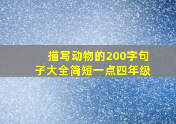 描写动物的200字句子大全简短一点四年级