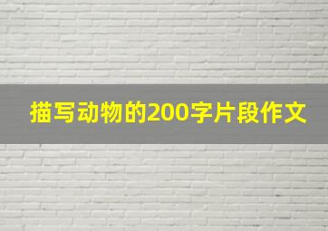 描写动物的200字片段作文