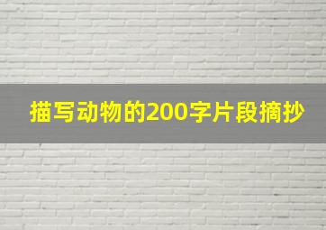 描写动物的200字片段摘抄