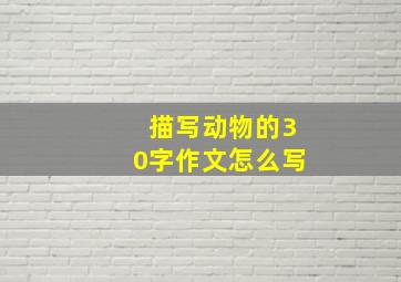 描写动物的30字作文怎么写