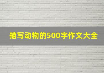 描写动物的500字作文大全