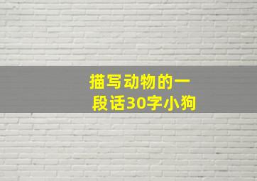 描写动物的一段话30字小狗