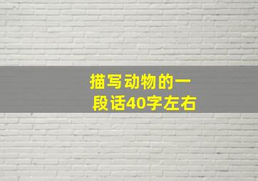 描写动物的一段话40字左右