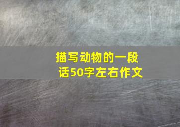 描写动物的一段话50字左右作文