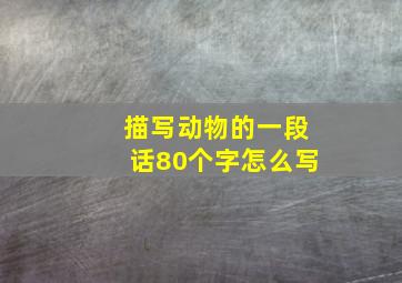 描写动物的一段话80个字怎么写