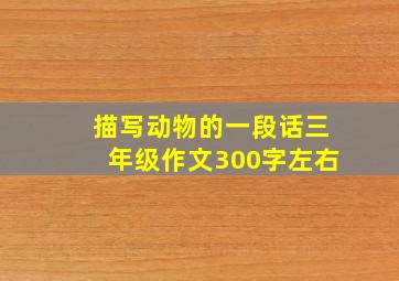 描写动物的一段话三年级作文300字左右