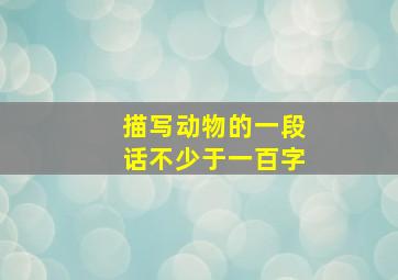 描写动物的一段话不少于一百字