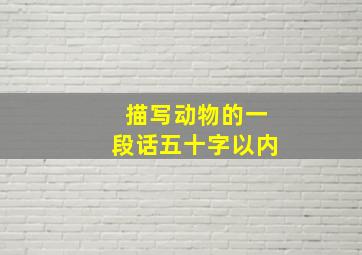 描写动物的一段话五十字以内