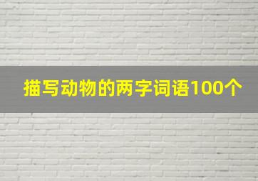 描写动物的两字词语100个