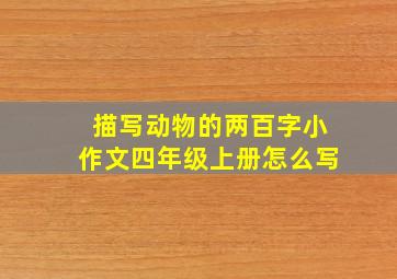 描写动物的两百字小作文四年级上册怎么写