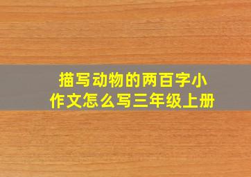 描写动物的两百字小作文怎么写三年级上册