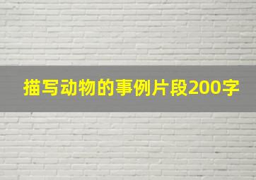 描写动物的事例片段200字