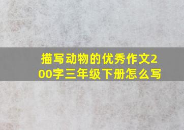 描写动物的优秀作文200字三年级下册怎么写