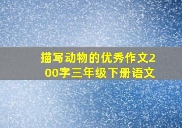 描写动物的优秀作文200字三年级下册语文