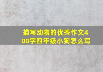 描写动物的优秀作文400字四年级小狗怎么写