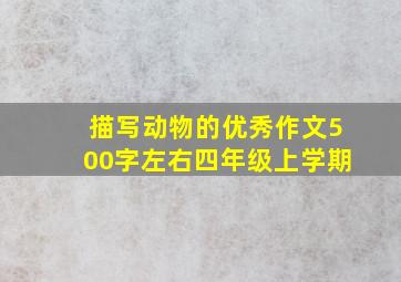 描写动物的优秀作文500字左右四年级上学期