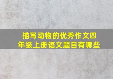 描写动物的优秀作文四年级上册语文题目有哪些