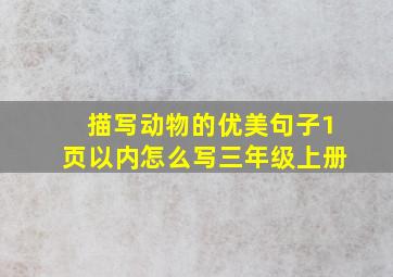 描写动物的优美句子1页以内怎么写三年级上册