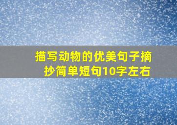 描写动物的优美句子摘抄简单短句10字左右