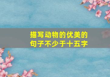 描写动物的优美的句子不少于十五字