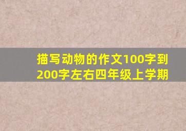 描写动物的作文100字到200字左右四年级上学期