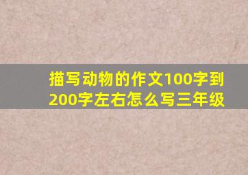 描写动物的作文100字到200字左右怎么写三年级