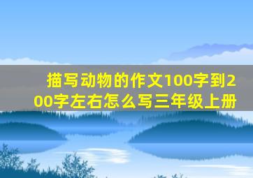 描写动物的作文100字到200字左右怎么写三年级上册