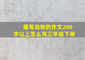 描写动物的作文200字以上怎么写三年级下册