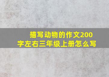 描写动物的作文200字左右三年级上册怎么写