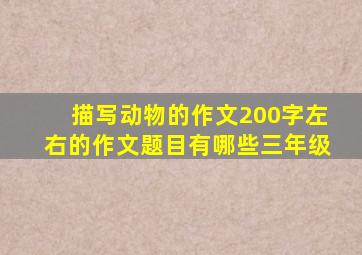 描写动物的作文200字左右的作文题目有哪些三年级