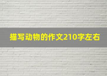 描写动物的作文210字左右