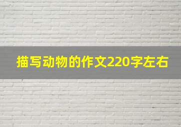 描写动物的作文220字左右