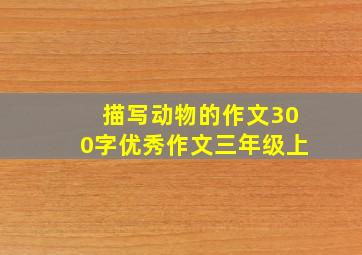 描写动物的作文300字优秀作文三年级上