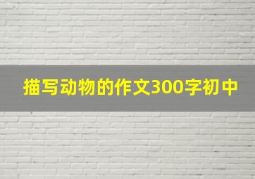 描写动物的作文300字初中