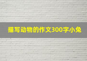 描写动物的作文300字小兔