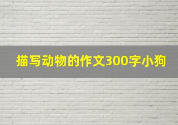 描写动物的作文300字小狗