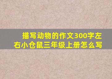 描写动物的作文300字左右小仓鼠三年级上册怎么写